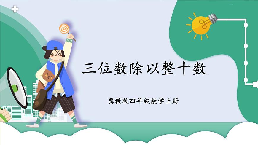 冀教4年級數(shù)學上冊 二 三位數(shù)除以兩位數(shù) 1.除以整十數(shù) 第2課時 三位數(shù)除以整十數(shù) PPT課件第1頁