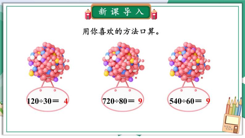 冀教4年级数学上册 二 三位数除以两位数 1.除以整十数  第2课时 三位数除以整十数 PPT课件02