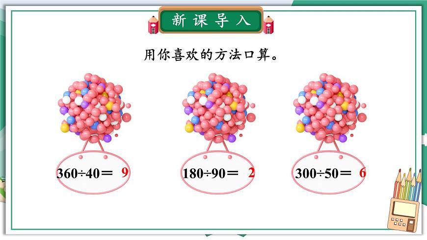 冀教4年級數(shù)學上冊 二 三位數(shù)除以兩位數(shù) 1.除以整十數(shù) 第2課時 三位數(shù)除以整十數(shù) PPT課件第3頁