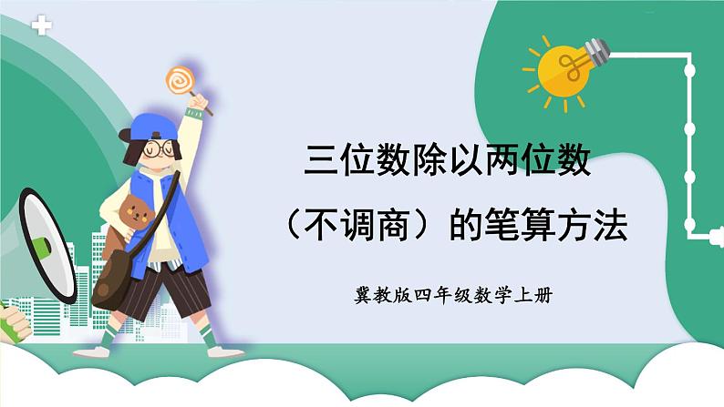 冀教4年级数学上册 二 三位数除以两位数 2.除以两位数 第1课时 三位数除以两位数(不调商)的笔算方法 PPT课件第1页