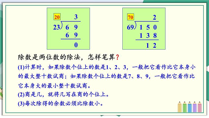 冀教4年级数学上册 二 三位数除以两位数 2.除以两位数 第1课时 三位数除以两位数(不调商)的笔算方法 PPT课件第5页