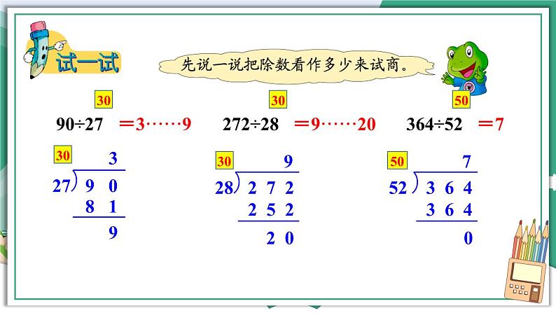 冀教4年级数学上册 二 三位数除以两位数 2.除以两位数 第1课时 三位数除以两位数(不调商)的笔算方法 PPT课件第6页