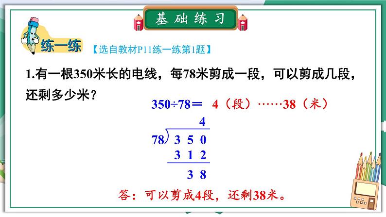 冀教4年级数学上册 二 三位数除以两位数 2.除以两位数 第1课时 三位数除以两位数(不调商)的笔算方法 PPT课件第7页
