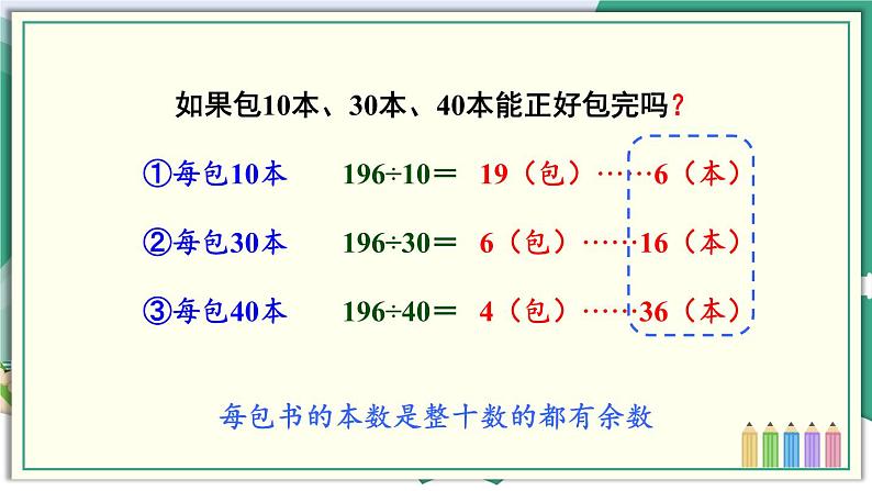 冀教4年级数学上册 二 三位数除以两位数 2.除以两位数 第2课时 三位数除以两位数(调商)的笔算方法 PPT课件第4页