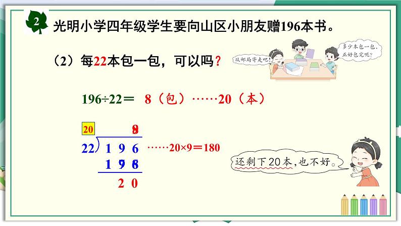 冀教4年级数学上册 二 三位数除以两位数 2.除以两位数 第2课时 三位数除以两位数(调商)的笔算方法 PPT课件第5页