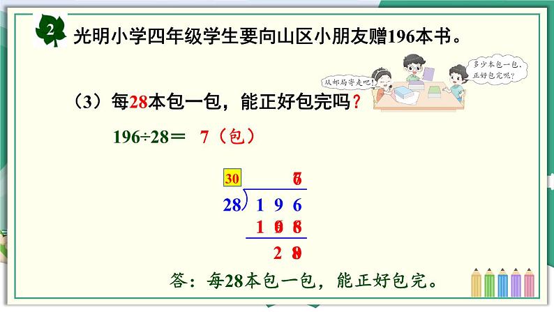 冀教4年级数学上册 二 三位数除以两位数 2.除以两位数 第2课时 三位数除以两位数(调商)的笔算方法 PPT课件第6页