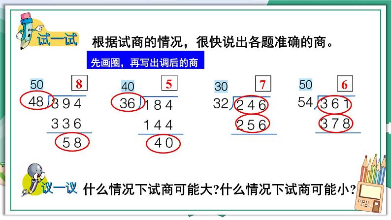 冀教4年级数学上册 二 三位数除以两位数 2.除以两位数 第2课时 三位数除以两位数(调商)的笔算方法 PPT课件第7页