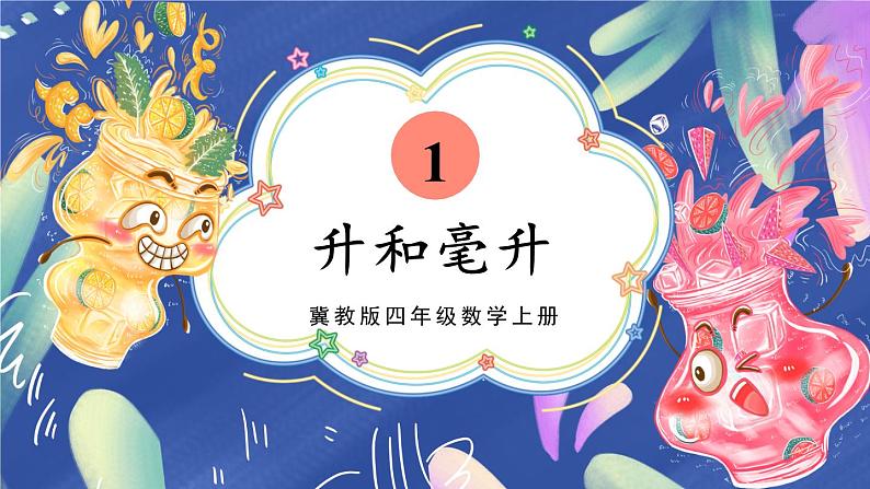 冀教4年级数学上册 一 升和毫升 第1课时 升和毫升 PPT课件01