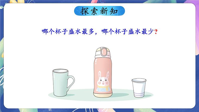 冀教4年级数学上册 一 升和毫升 第1课时 升和毫升 PPT课件03