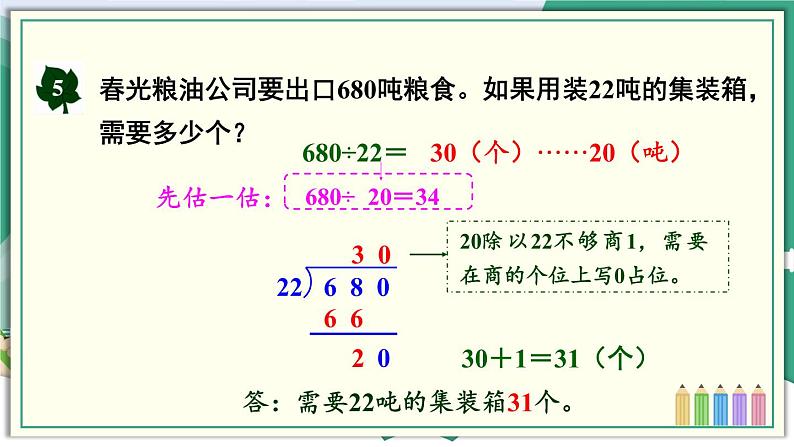 冀教4年级数学上册 二 三位数除以两位数 2.除以两位数 第5课时 商是两位数且末尾有0的笔算方法 PPT课件04