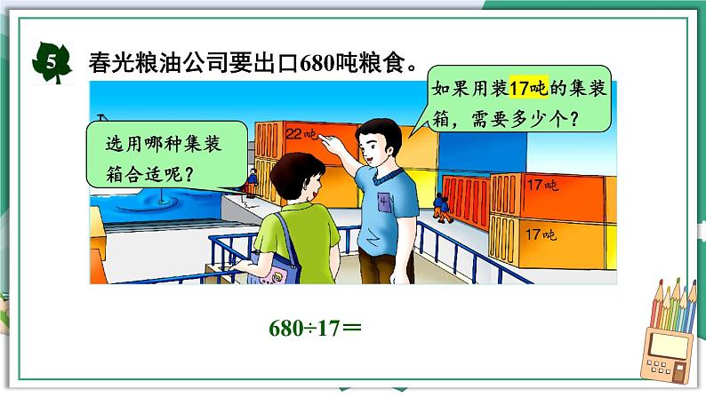 冀教4年级数学上册 二 三位数除以两位数 2.除以两位数 第5课时 商是两位数且末尾有0的笔算方法 PPT课件05
