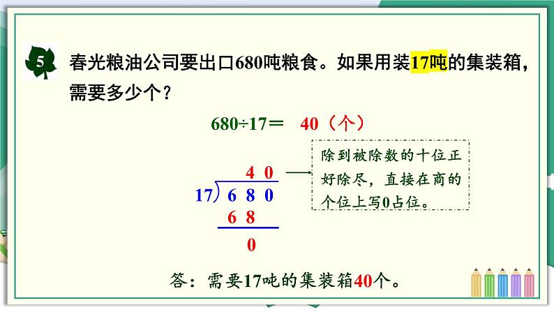 冀教4年级数学上册 二 三位数除以两位数 2.除以两位数 第5课时 商是两位数且末尾有0的笔算方法 PPT课件06