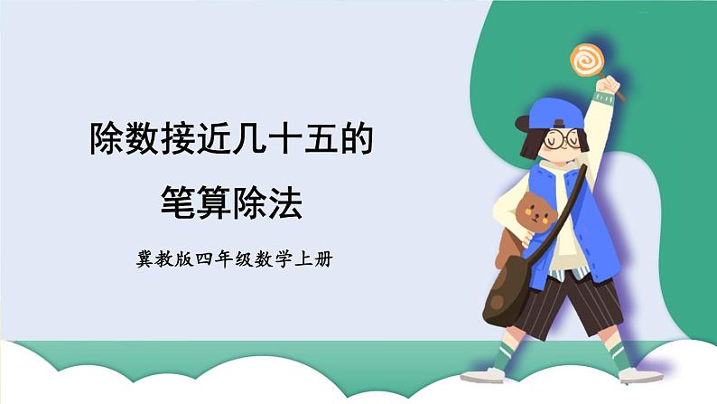 第3课时 除数接近几十五的笔算除法第1页