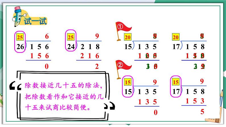 第3课时 除数接近几十五的笔算除法第7页