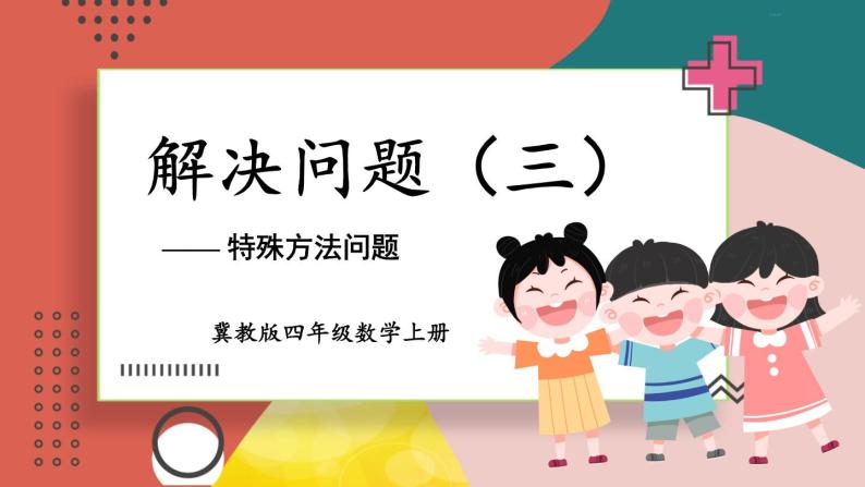 冀教4年级数学上册 三 解决问题   第3课时 解决问题（三）——特殊方法问题 PPT课件01