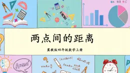 冀教4年级数学上册 四 线和角 1.线   第2课时 两点间的距离 PPT课件