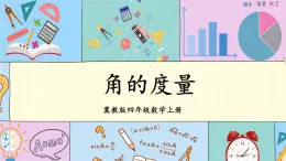 冀教4年级数学上册 四 线和角 2.角   第1课时 角的度量 PPT课件