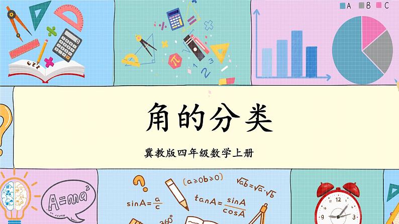冀教4年级数学上册 四 线和角 2.角 第2课时 角的分类 PPT课件第1页