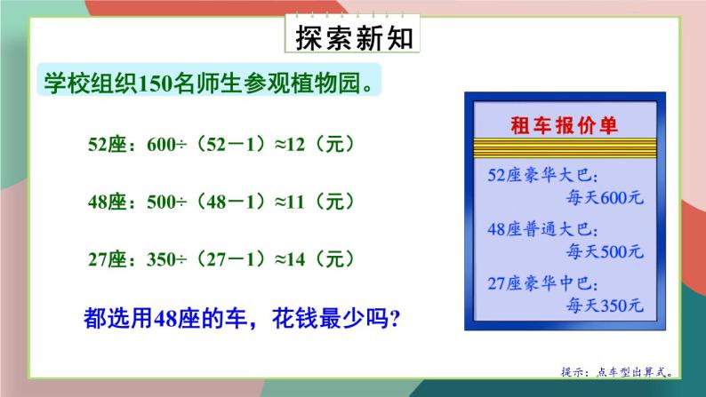 冀教4年级数学上册 三 解决问题   参观植物园 PPT课件05