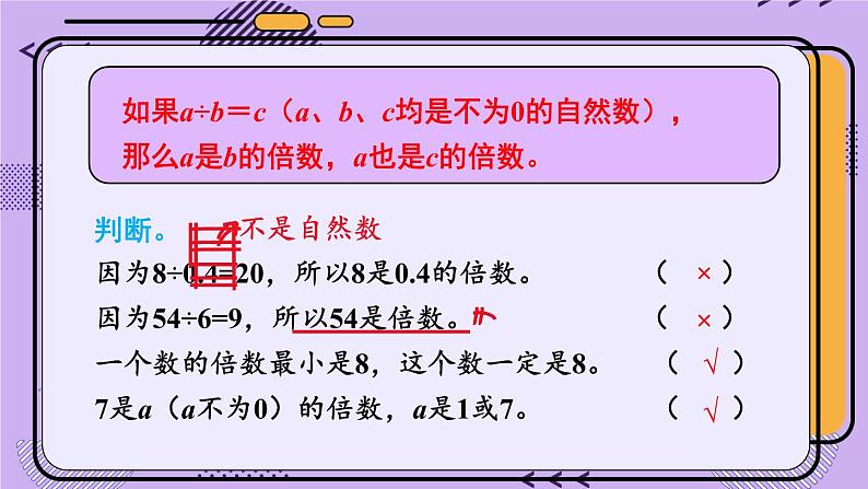 冀教4年级数学上册 五 倍数和因数 2.倍数 PPT课件第8页