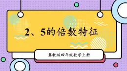 冀教4年级数学上册 五 倍数和因数 3. 2,3,5的倍数的特征   第1课时 2、5的倍数特征 PPT课件