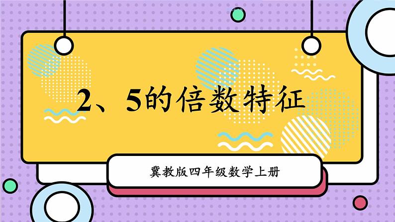 冀教4年级数学上册 五 倍数和因数 3. 2,3,5的倍数的特征 第1课时 2、5的倍数特征 PPT课件01