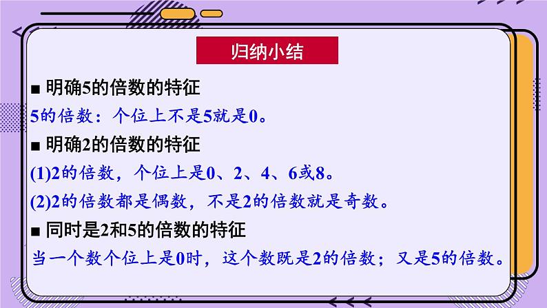 冀教4年级数学上册 五 倍数和因数 3. 2,3,5的倍数的特征 第1课时 2、5的倍数特征 PPT课件08