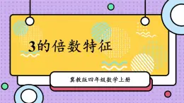 冀教4年级数学上册 五 倍数和因数 3. 2,3,5的倍数的特征   第2课时 3的倍数特征 PPT课件