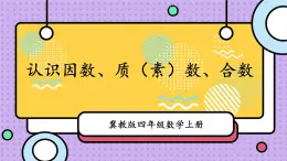 冀教4年级数学上册 五 倍数和因数 4.因数   第1课时 认识因数、质（素）数、合数 PPT课件