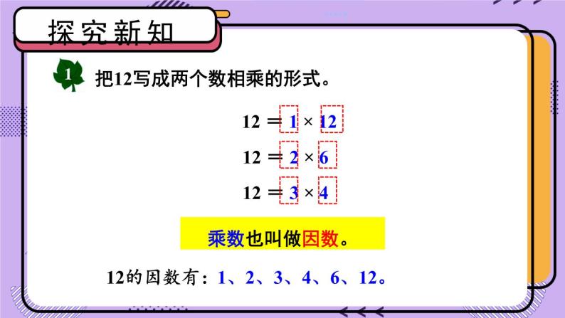 冀教4年级数学上册 五 倍数和因数 4.因数   第1课时 认识因数、质（素）数、合数 PPT课件03