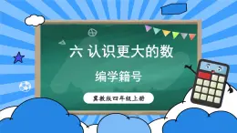 冀教4年级数学上册 六 认识更大的数   综合与实践 编学籍号 PPT课件