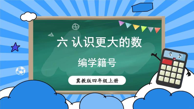 冀教4年级数学上册 六 认识更大的数   综合与实践 编学籍号 PPT课件01