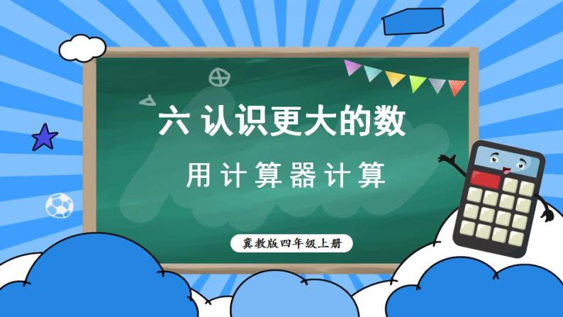 冀教4年级数学上册 六 认识更大的数 1.计算器  第1课时 用计算器计算 PPT课件01