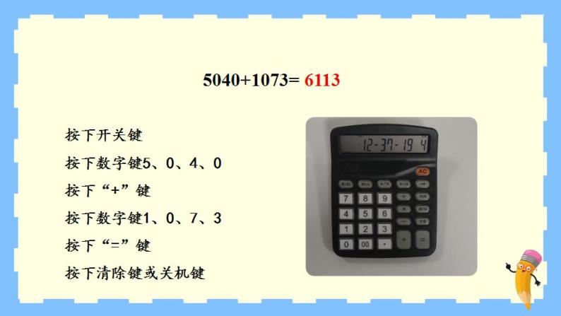 冀教4年级数学上册 六 认识更大的数 1.计算器  第1课时 用计算器计算 PPT课件06