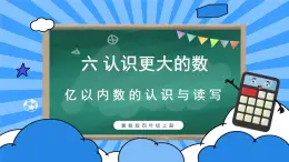 冀教4年级数学上册 六 认识更大的数 2.亿以内的数  第1课时 亿以内数的认识及读写 PPT课件