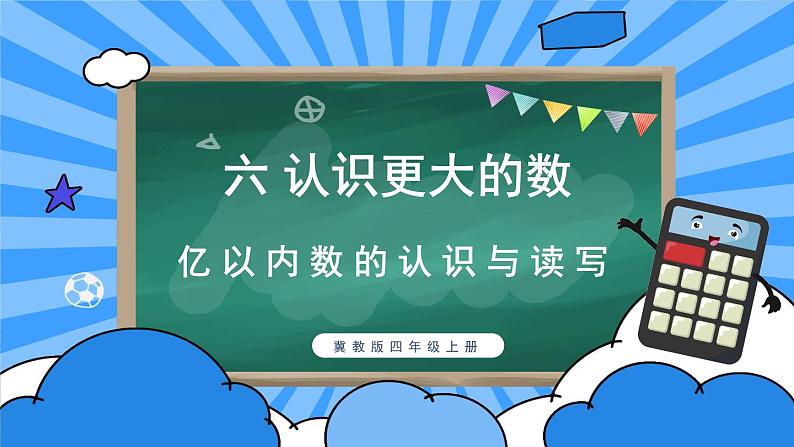 冀教4年级数学上册 六 认识更大的数 2.亿以内的数 第1课时 亿以内数的认识及读写 PPT课件第1页