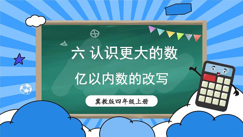 冀教4年级数学上册 六 认识更大的数 2.亿以内的数 第2课时 亿以内数的改写 PPT课件第1页