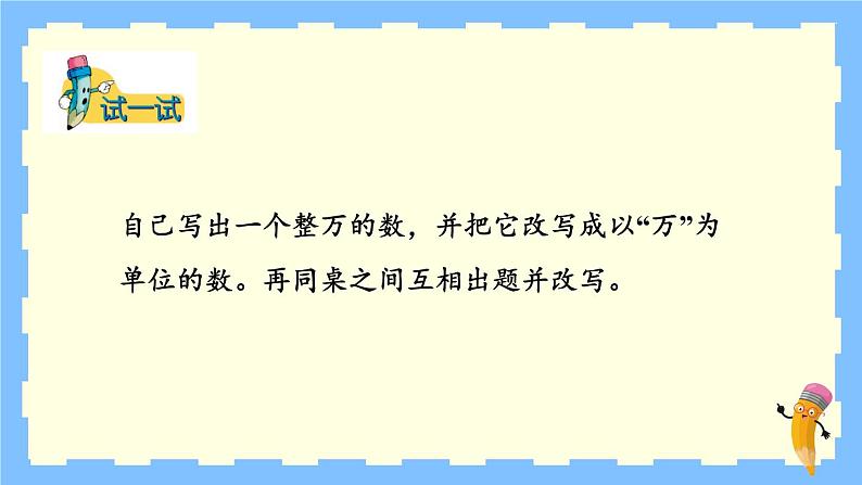 冀教4年级数学上册 六 认识更大的数 2.亿以内的数 第2课时 亿以内数的改写 PPT课件第8页