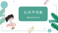 小学数学冀教版四年级上册八 平均数和条形统计图课文配套课件ppt