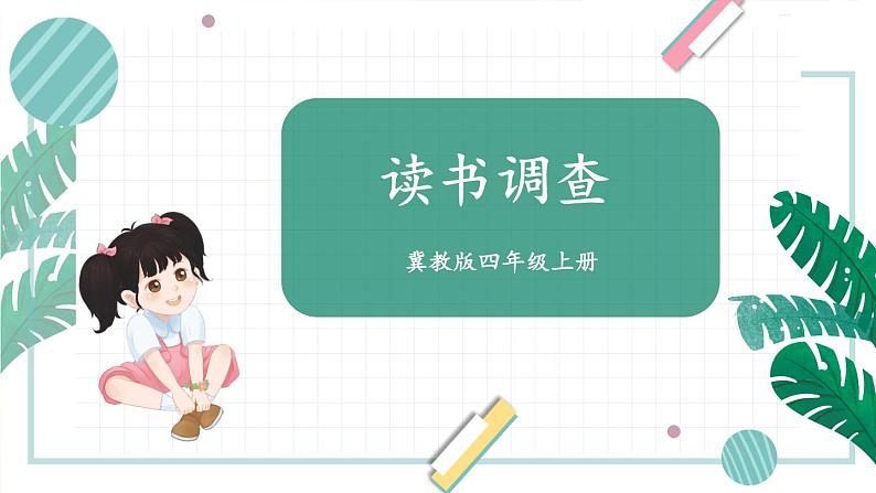 冀教4年级数学上册 八 平均数和条形统计图 综合与实践 读书调查 PPT课件第1页