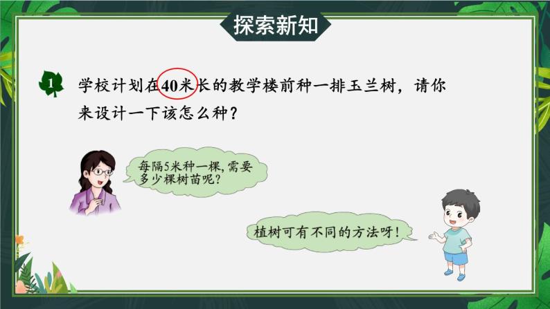 冀教4年级数学上册 九 探索乐园  1. 植树问题 PPT课件02