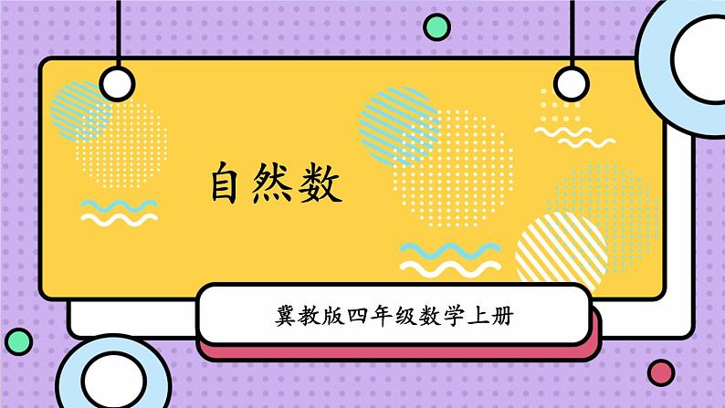 冀教4年级数学上册 五 倍数和因数 1.自然数 PPT课件01