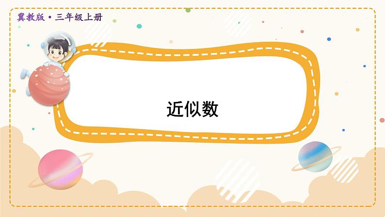 冀教3年级数学上册 一 生活中的大数 1.认识万以内的数 2.近似数 PPT课件01