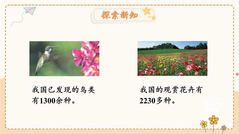冀教3年级数学上册 一 生活中的大数 1.认识万以内的数 2.近似数 PPT课件03