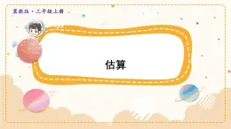 冀教3年级数学上册 一 生活中的大数 1.认识万以内的数   3.估算 PPT课件