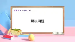 冀教3年级数学上册 二 两、三位数乘一位数   4.解决问题 PPT课件