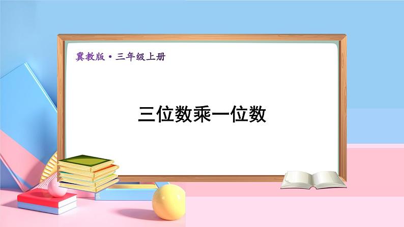 冀教3年级数学上册 二 两、三位数乘一位数 2.笔算乘法 第2课时 三位数乘一位数 PPT课件01