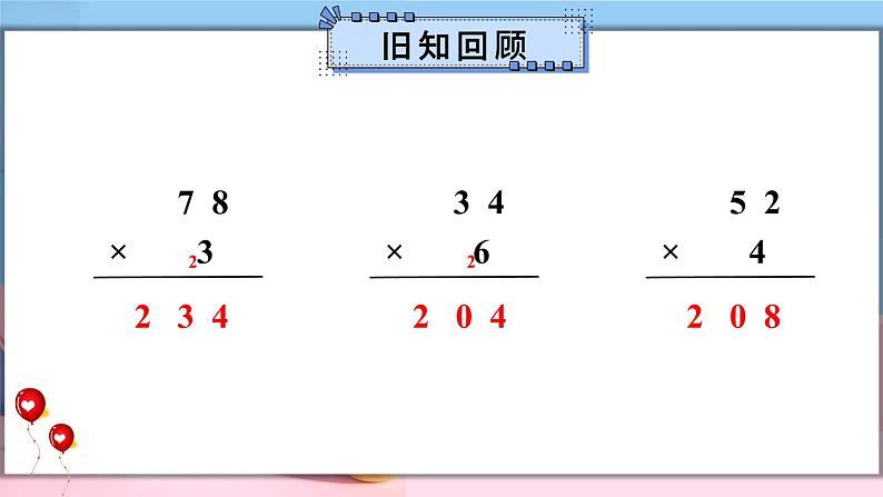 冀教3年级数学上册 二 两、三位数乘一位数 2.笔算乘法 第2课时 三位数乘一位数 PPT课件02