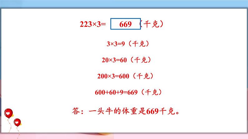 冀教3年级数学上册 二 两、三位数乘一位数 2.笔算乘法 第2课时 三位数乘一位数 PPT课件06