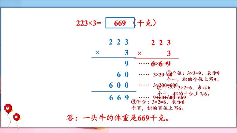 冀教3年级数学上册 二 两、三位数乘一位数 2.笔算乘法 第2课时 三位数乘一位数 PPT课件07